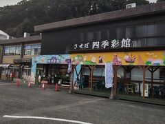 帰り道にまだまだ寄り道。させぼ四季彩館です。