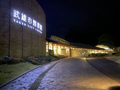 武雄市図書館