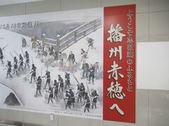 予定通り10時過ぎに播州赤穂駅にとうちゃ～く。播州赤穂駅もそうだけど赤穂の街自体が忠臣蔵だらけ