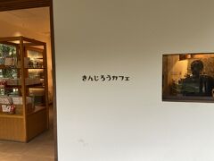 きんじろうカフェ