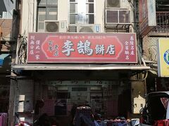 李鵠餅店