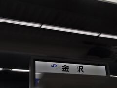 　金沢駅に停車、自由席はほぼ満席となりました。
　外国からのお客さんも多かったです。
　ビールは飲み終えていました。(笑)