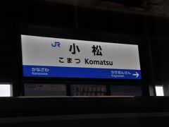 　小松駅停車、金沢駅から乗車して降りる方もいました。