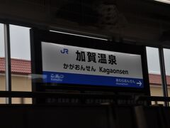 加賀温泉駅