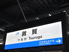 敦賀駅