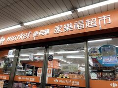 家楽福超市 (台北錦州店)