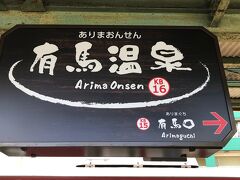 駅名の看板が、温泉ムードです。