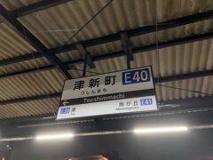 　ひと駅乗って津新町駅で下車します。