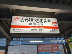 　ひと駅だけ乗って尾張一宮駅で下車します。