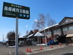 後藤純男美術館へ再訪した理由は、、、