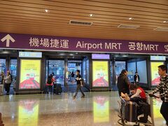 空港からMRTで、新幹線の駅まで！