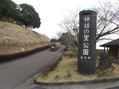 続いて霧島神宮近くの霧島神話の里公園へ向かいました。