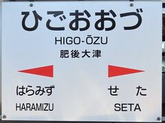 肥後大津9:23着。南阿蘇鉄道高森行き乗車。その後高森から再び立野まで進行。