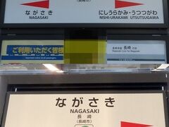 1日め。長崎到着17:04で終了。
このあとは（二十六聖人殉教地）に立ち寄り、稲佐山で夜景観賞。