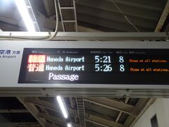 始発電車で羽田へ向かいます