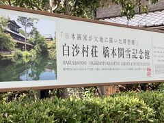 今回の目的の一つ白沙村荘へ
銀閣寺参道入り口そばにあります