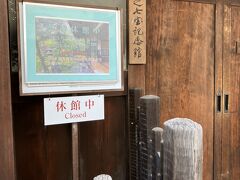 次に　地下鉄東山駅のすぐ近く
並河靖之七宝記念館へ

あ、「休館中」
残念　お庭も楽しみにしてましたが…