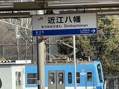 ローカルな近江八幡駅
