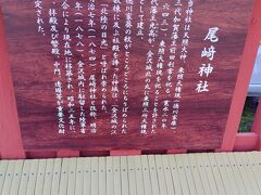 尾崎神社を立寄りました。
説明もありました。