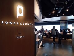 フライト前に搭乗待合室内のPOWER LOUNGE SOUTHへ。