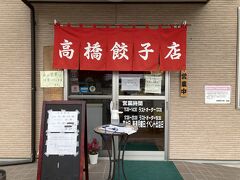 高橋餃子店