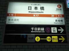 日本橋駅
東京・にほんばし　　大阪・にっぽんばしらしい