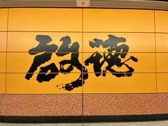 啓徳駅