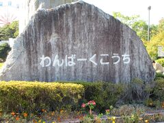 14:25　わんぱーくこうち（高知県高知市桟橋通）
5分もかからず到着しました。