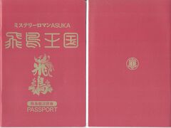 　明日からの飛鳥観光に備え、「飛鳥総合案内所 飛鳥びとの館」で、地図、割引券が付いた飛鳥王国パスポートを購入しておきました。