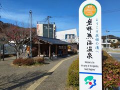 磐梯熱海駅到着。
ホテルに電話すると、5分でお迎えに来てくれました。
駅前には快適な足湯施設あり（お迎えの時間まで短いので、見学のみ）
