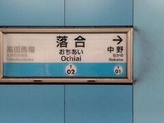●東京メトロ/落合駅サイン＠東京メトロ/落合駅

東京メトロ/辰巳駅から、東京メトロ/落合駅にやって来ました。
途中、東京メトロ/飯田橋駅で乗り換えました。