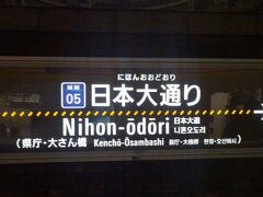 日本大通り駅で下車します。