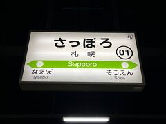 ■札幌駅 (北海道札幌市北区)

札幌で宿泊し、2日目は札幌駅からスタート。