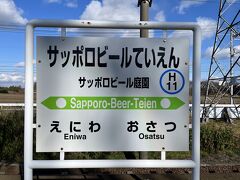 ■サッポロビール庭園駅 (北海道恵庭市)

サッポロビール庭園駅に到着。近くにサッポロビールの工場があるのでこのような駅名になりました。

エスコンで飲んだサッポロクラシックビール、最高でした。