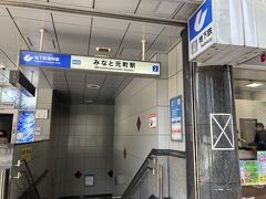 みなと元町駅