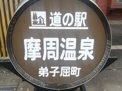 そのまま、タクシーで道の駅摩周温泉へ。少しお土産物なども調達。