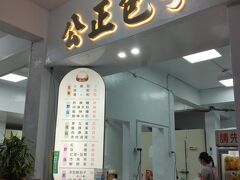 いったん宿に戻って
女将さんお薦めの小籠包店、宿から２分　ひとつ５元(25円)です