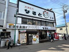 若鶏時代 なると 本店