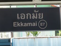 懐かしのエカマイ駅です。

バスターミナルが移転するとか聞きました。どうなっているのか、気になります。