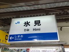 氷見駅