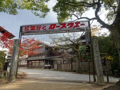 紅葉谷公園のロープウエイ乗り場に向かう門がありました。
行ってみよう。