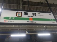 早朝 本日は地元駅一番電車で出発し､赤羽駅から