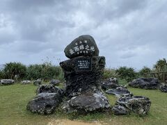 日本最西端の碑