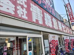 青森魚菜センター 本店