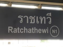 サイアム駅を過ぎると、ＢＴＳの電車の進行方向は、北に向かって、方向を変えます。

北に向かってから、最初の駅は、ラチャティーウィー駅です。

Ｎ－１の番号が付されています。

Ｎは、北の「Ｎ」でしょう。サイアム駅から、北に向かった最初の駅の意味で、「１」です。