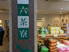 本館前にある一六タルトの一六茶寮へ。
一六タルト、美味しいです！