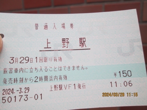 平成11年11月11日　営団上野駅記念乗車券 希少】切符 乘車券上野駅昭和55年発行北京駅・上野駅友好交流記念入場