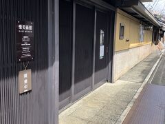 一条戻り橋近くの　楽美術館です
「楽焼」「楽茶碗」の楽家の個人美術館
　
楽焼は、轆轤を使用せず、手とへらだけで成形する「手捏ね」（てづくね）と呼ばれる方法で成形したものだそうです
小さな美術館の方が　作品数が少なくて
かえってゆっくりよく拝見できます