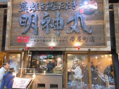 明神丸 帯屋町店