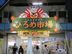 17:45　ひろめ市場（高知県高知市帯屋町2丁目）
「どろめ」は「生しらす」のことだと知りましたが、「ひろめ」の由来は？
土佐藩主山内家の名家老だった深尾弘人蕃顕(ひろめしげあき)が由来。維新後も、この一帯は「弘人(ひろめ)屋敷」と呼ばれていたそうです。